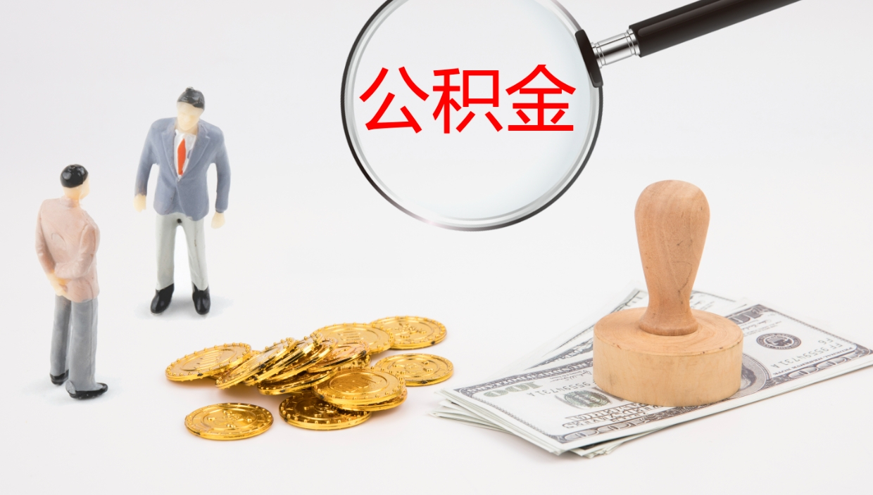 沂源公积金离职后怎么提出来（公积金离职怎么提取出来）