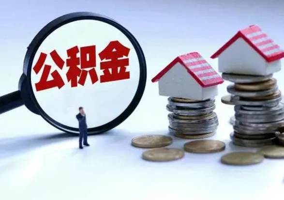 沂源辞职住房公积金怎么取（辞职住房公积金怎么全部取出来）