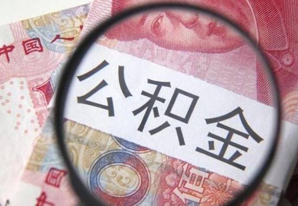 沂源离职可以直接取公积金吗（离职可以取公积金么）